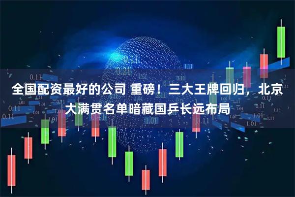 全国配资最好的公司 重磅！三大王牌回归，北京大满贯名单暗藏国乒长远布局